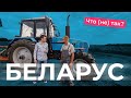 Что не так с трактором МТЗ? Механизатор рассказывает про BELARUS