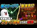 久しぶりにフォージ復帰したら新ステージ&新要素盛りだくさんで最高すぎた!!【The Forge/Roblox/ロブロックス】