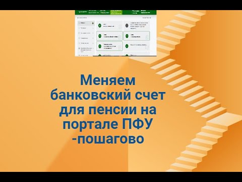 Меняем банковский счет для пенсии на портале ПФУ -пошагово