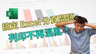 搞定 Excel 分頁列印問題，列印不再混亂！明明只有一頁A4，卻印成好幾頁，這裡教你怎麼解決分頁列印問題