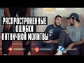 ТОП5 распространенных ошибок Пятничной Молитвы (Джума)