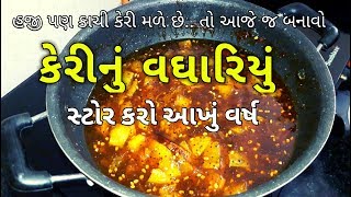 વઘારિયું બનાવી સ્ટોર કરો આખું વર્ષ | Kachi Keri Nu Vaghariyu Recipe screenshot 1