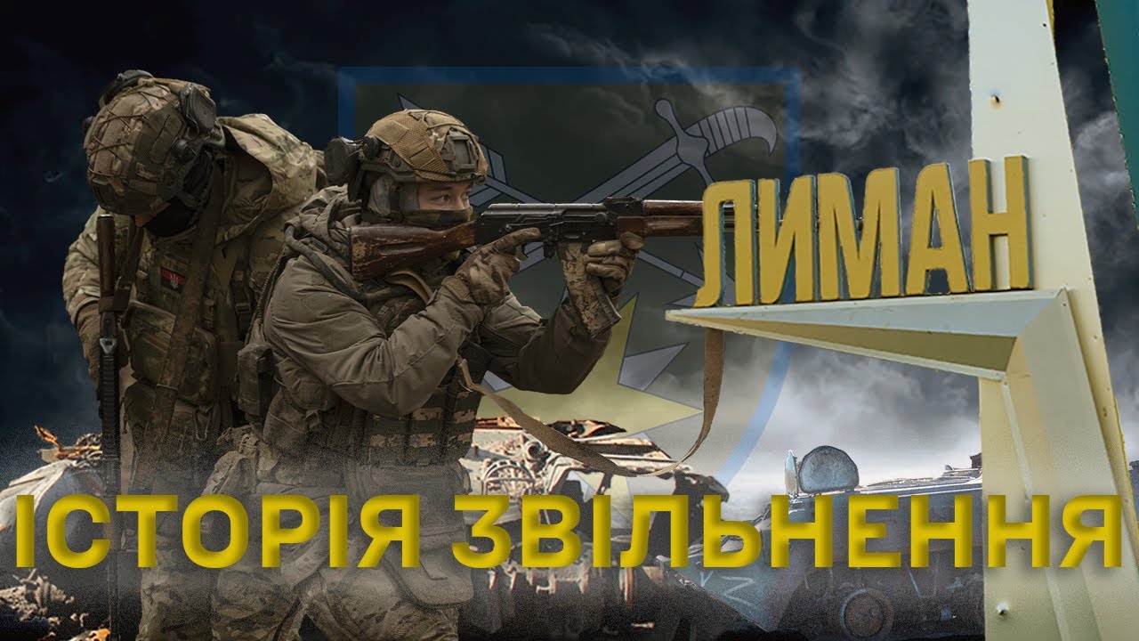 Історія звільнення Лиману | Спогади учасників операції та ексклюзивні кадри боїв 66 ОМБр