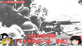 【ゆっくり歴史解説】大陸打通作戦[ト号作戦第一期　前編]【知られざる激戦125】