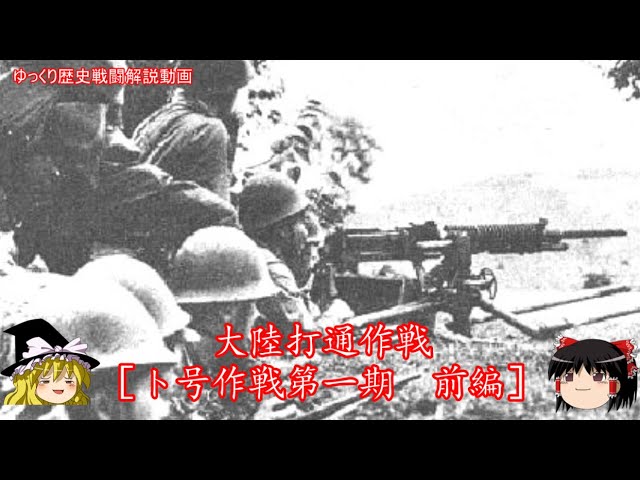 ゆっくり歴史解説】大陸打通作戦[ト号作戦第一期 前編]【知られざる