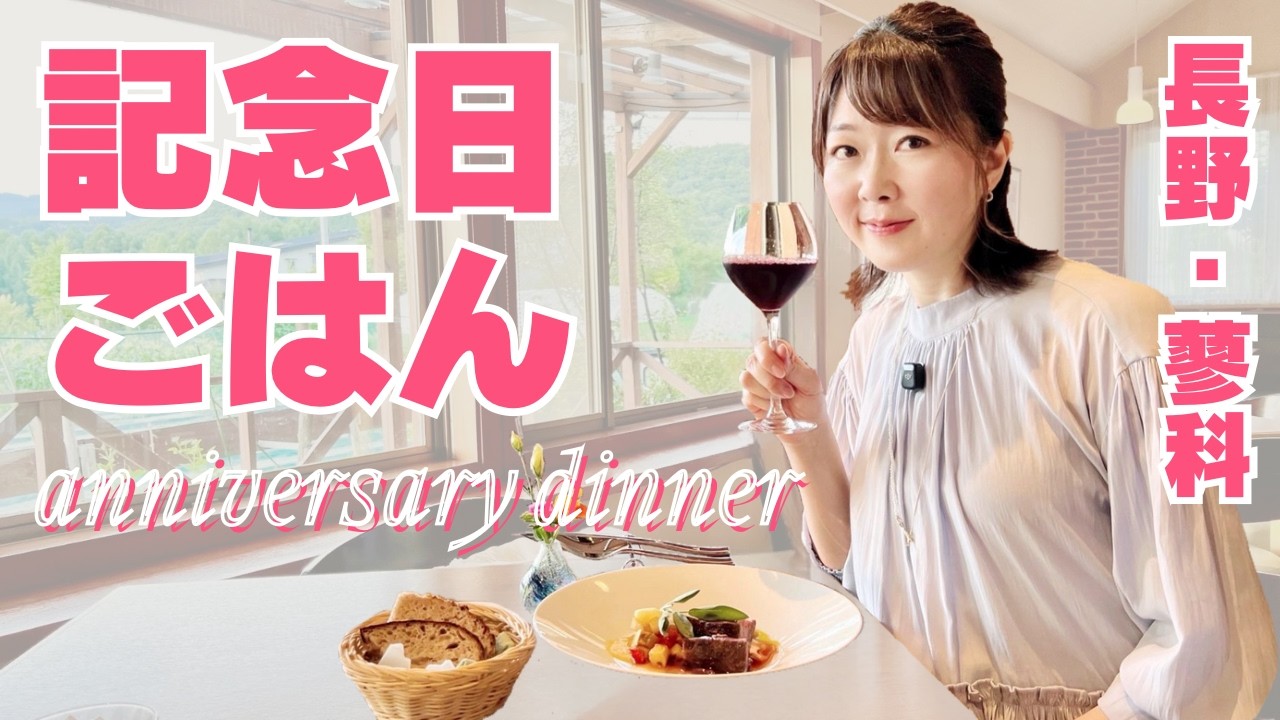 【ワンランク上】記念日は高原レストラン♪in蓼科／長野二拠点