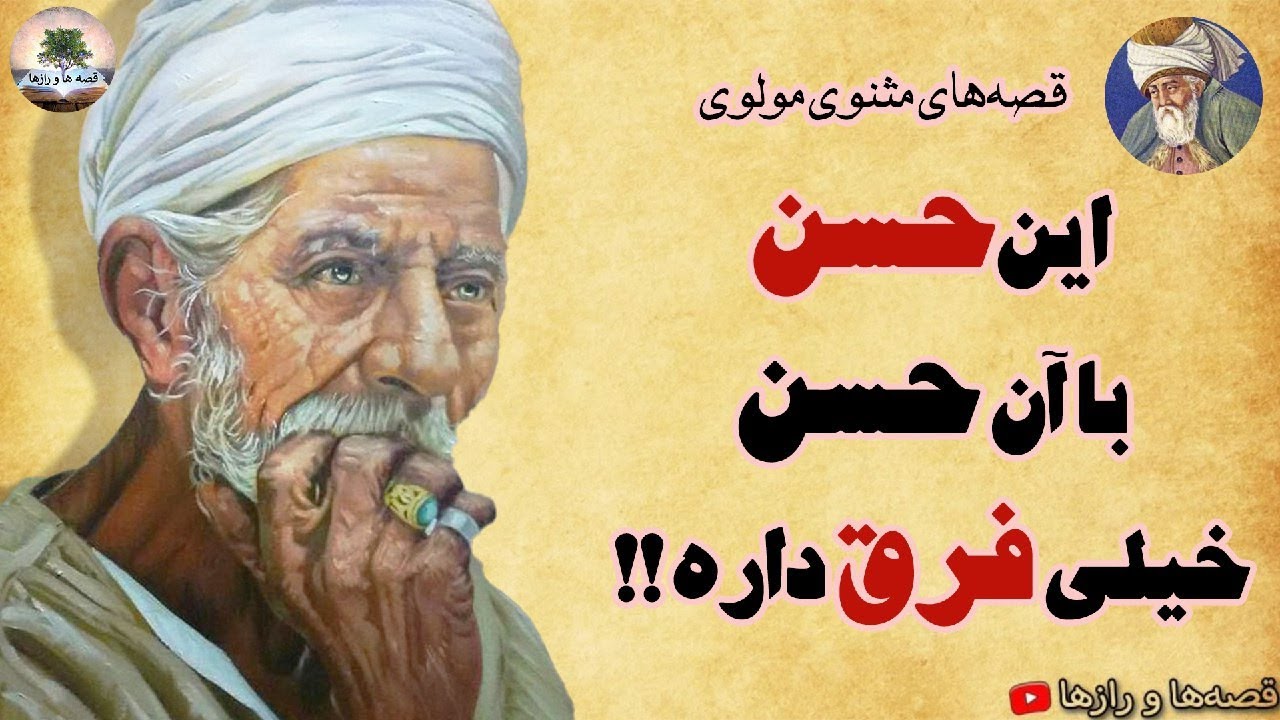 شاعری که برای لقمهای نان شعر میگفت⭐داستانهای مثنوی مولوی - YouTube