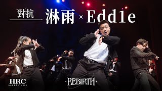 2-2 【淋雨 x Edd1e】｜HRC REBIRTH 2023年度成果展