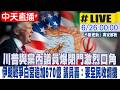 【中天直播#LIVE】川普與黨內議員爆閉門激烈口角 伊朗戰爭白宮追加670億  美國全民收爛攤 20260626 @中天電視CtiTv