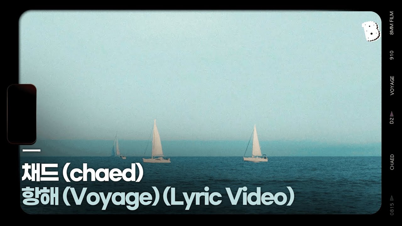 [LYRIC VIDEO] 채드 (chaed) - 항해 (Voyage)