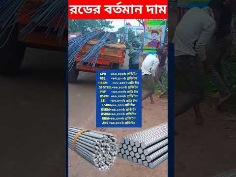 রড র বর তম ন ব জ র ম ল ২০২৪ Today Rod Update Price In Bangladesh