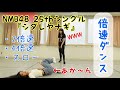 【踊ってみた】NMB48最新シングル『シダレヤナギ』倍速ダンスにチャレンジ!