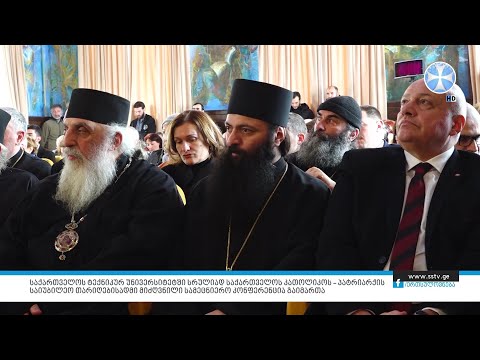 საქართველოს ტექნიკურ უნივერსიტეტში სრულიად საქართველოს კათოლიკოს – პატრიარქის საიუბილეო