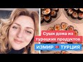 🍣 Суши дома из турецких продуктов.  🇹🇷 Измир 2020