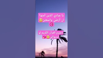 #اكسبلور #لايك #قران_كريم #راحة_نفسية #الشيخ_عبدالرحمن_مسعد سورة المؤمنون # إحترم القرآن 💖🥺❤️📿