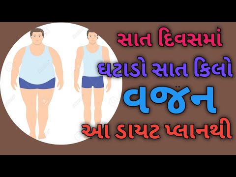 સાત દિવસમાં સાત કિલો વજન ઘટાડો આ ડાયટ પ્લાનથી/Diet plan/weight loss/ઘરેલુ ઉપચાર/આયુર્વેદિક નુસખા