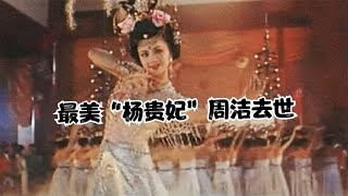 最美“杨贵妃”周洁去世，曾演绎霓裳羽衣舞，仙姿曼妙令人惊艳