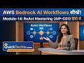 Module 14 Mastering ReAct Workflows in AWS Bedrock AI Developer Professional AIP C01