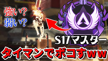 【APEX】シーズン17初マスターって本当に弱いの？？タイマンでボコしてみたwwww