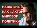 Жизнь и смерть Алексея Навального как фактор мировой политики и личного морального выбора каждого