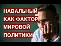 Жизнь и смерть Алексея Навального как фактор мировой политики и личного морального выбора каждого