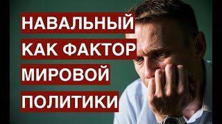 Жизнь и смерть Алексея Навального как фактор мировой политики и личного морального выбора каждого