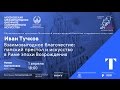 Иван Тучков «Взаимовыгодное благочестие: папский престол и искусство в Риме эпохи Возрождения»