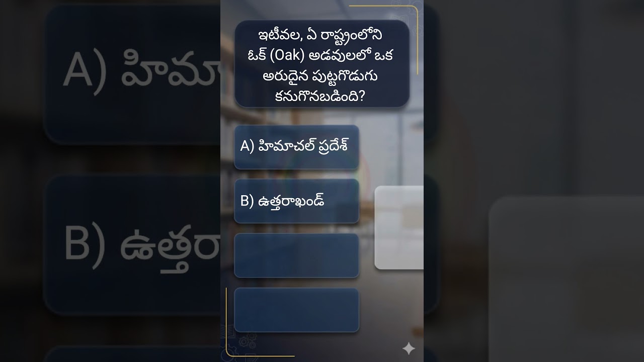ఓక్ అడవుల్లో అరుదైన పుట్టగొడుగు ఎక్కడ దొరికింది? | Current Affairs Telugu Quiz 