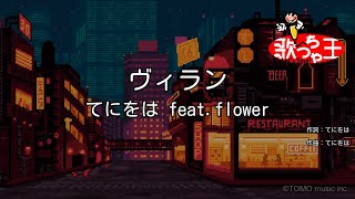 【カラオケ】ヴィラン / てにをは feat.flower