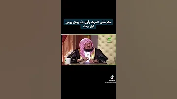 حكم تمني الموت وقول الله يجعل يومي قبل يومك فؤش 