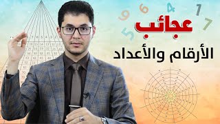 عجائب الأعداد والأرقام | الصُدف العبثية لها معادلات رقمية | أمين صبري