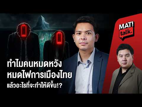 การเมืองไทย จุดไม่ติด ผู้คน Burn out หมดไฟกันหมดแล้ว ?