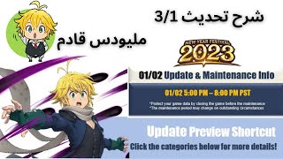 شرح تحديث 3/1 مع شرح كل الأمور الجديدة بالتفصيل (حماس)/Purgatory Meliodas is Coming to 7DSGC