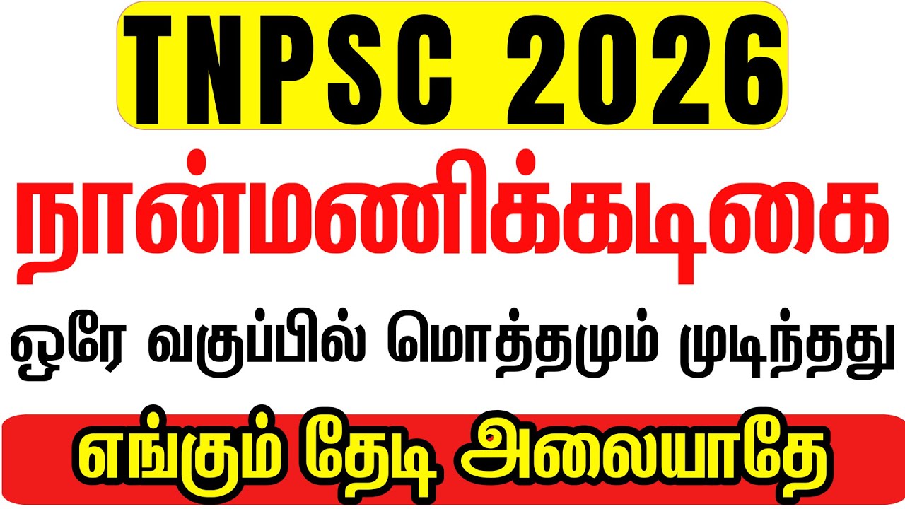 நான்மணிக்கடிகை முழு குறிப்பு | naanmanikadigai tnpsc | tnpsc group 4 new syllabus 2026