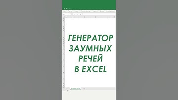 Создаём генератор заумных речей в Excel 🤪 – Всего три функции! #shorts