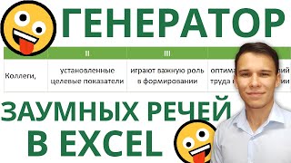 Создаём генератор заумных речей в Excel 🤪 – Всего три функции! #shorts