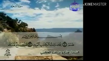 سورة الشعراء - من آية ( ١ ) إلى آية ( ١٩ ) - للقارئ : مشاري بن راشد العفاسي .