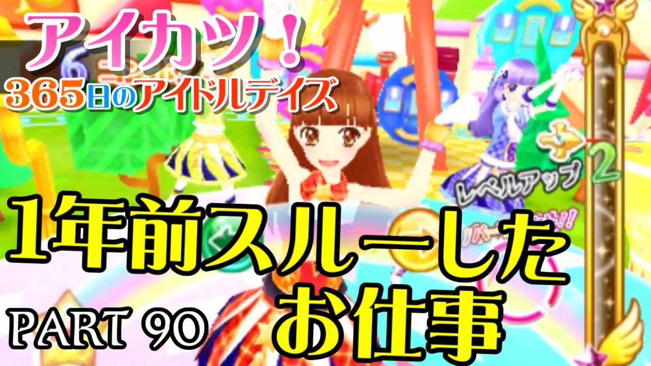 365日のアイドルデイズ】PART 90 1年前スルーしたお仕事 - YouTube