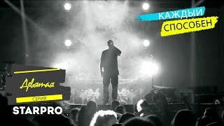 Сериал "Каждый способен" - Девятая серия (финальная) Сериал "Каждый способен" - Девятая серия (финальная)
