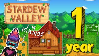 1 ปี ใน Stardew Valley : วะฮ้าวววว สุดยอดดดด ...!!!