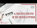 507 Алкоголизм и психиатрия / записи Нарколога