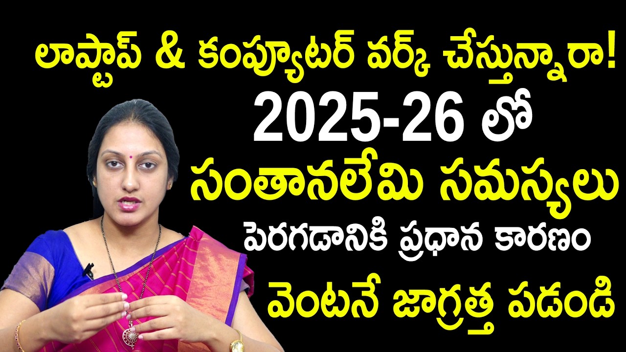 2025-26లో సంతానలేమి సమస్యలు : Dr. Suma Varsha About Infertility Problems | Pregnancy Tips