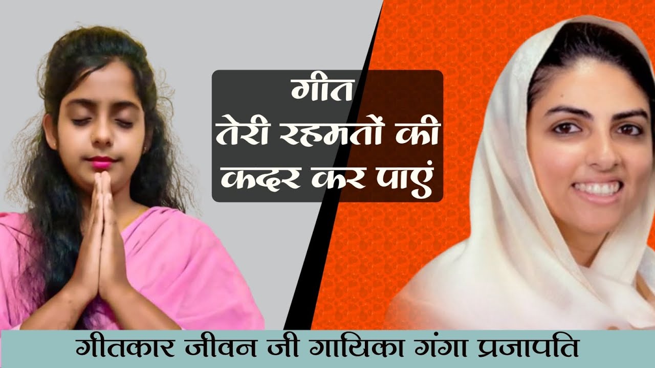 तेरी रहमतों की कदर कर पाएं  🙏🏼ll भक्ति रचना ll यथार्थ गंगा