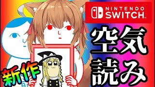 【ゆっくり実況】あの伝説のゲームついに続編！？スイッチ版空気読み２！！【バカゲー】