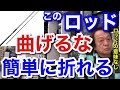 【村田基】このロッド曲げると折れます。ロッドの意味がありません。村田さんが曲げると折れるというロッドとは一体なに!?【村田基切り抜き】