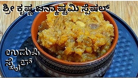 ಶ್ರೀ ಕೃಷ್ಣ ಜನ್ಮಾಷ್ಟಮಿ ಸ್ಪೆಷಲ್ ನೈವೇದ್ಯ ಪ್ರಸಾದ "ಹಯಗ್ರೀವ" |ಉಡುಪಿ ಸ್ಟೈಲ್