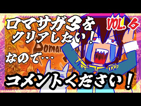 【助けてください】【ロマンシング・サガ３】をプレイ！【指示コメント大歓迎】