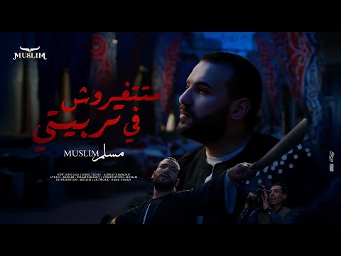 مسلم متتغروش في تربيتي الفيديو كليب الرسمي 2025    