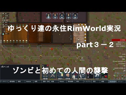 ゆっくり達の永住rimworld実況part３ ２ またまたゾンビと初めての人間の襲撃 Youtube