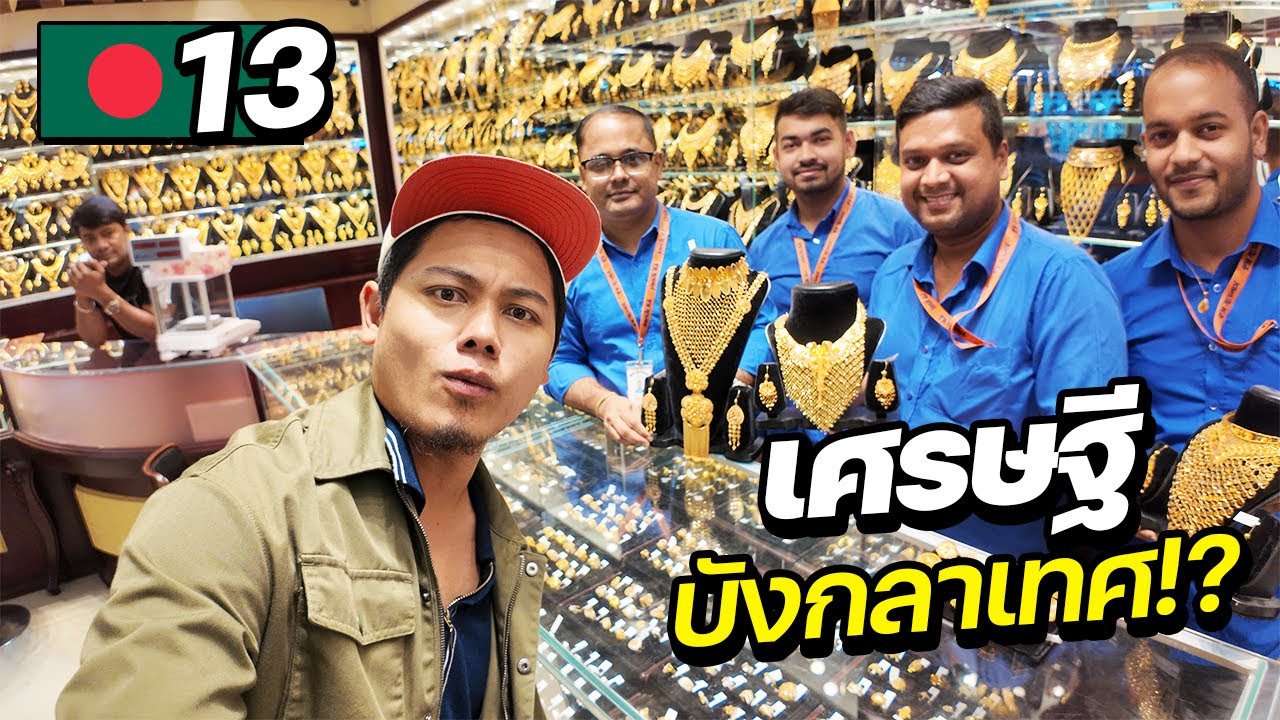 เศรษฐีบังกลาเทศ ใช้จ่ายวันละเท่าไหร่ !? | BANGLADESH EP.13